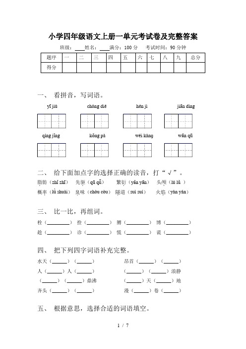 小学四年级语文上册一单元考试卷及完整答案