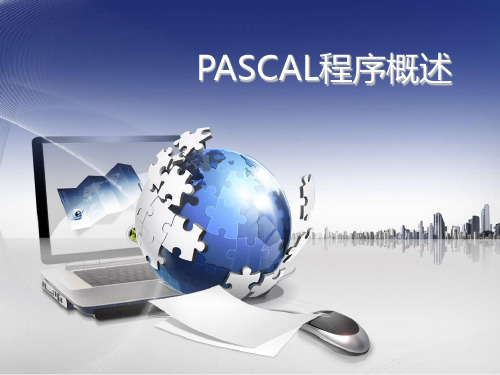 PASCAL的基本语法