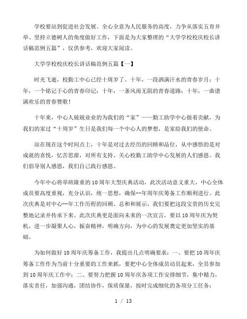 大学学校校庆校长讲话稿范例五篇