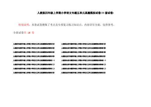 人教版四年级上学期小学语文专题五单元真题模拟试卷(16套试卷)