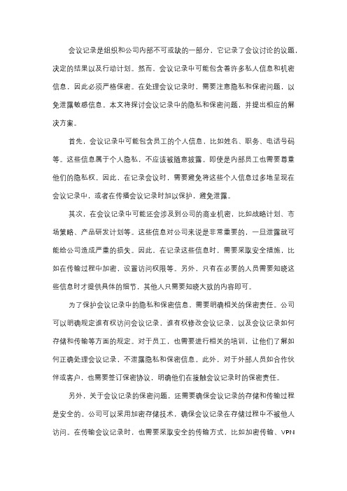  会议记录类中的隐私和保密问题