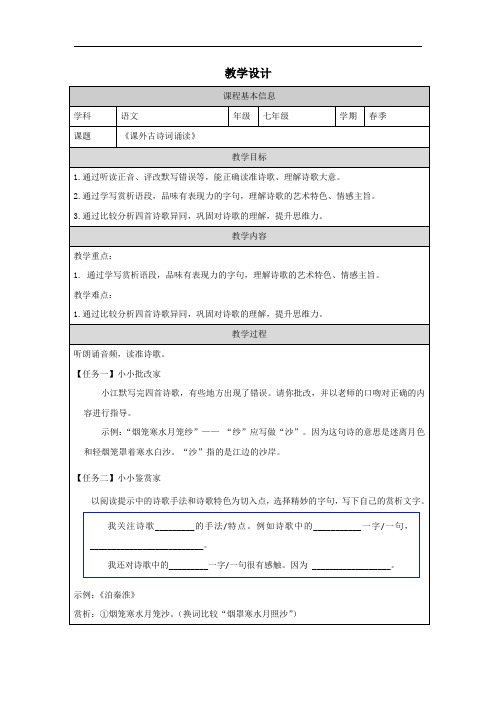 第六单元课外古诗词诵读《泊秦淮》教学设计-2023-2024学年统编版语文七年级下册