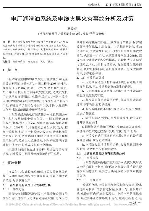 电厂润滑油系统及电缆夹层火灾事故分析及对策