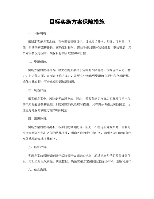 目标实施方案保障措施