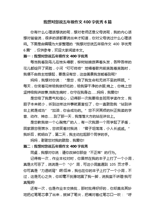 我想对您说五年级作文400字优秀6篇