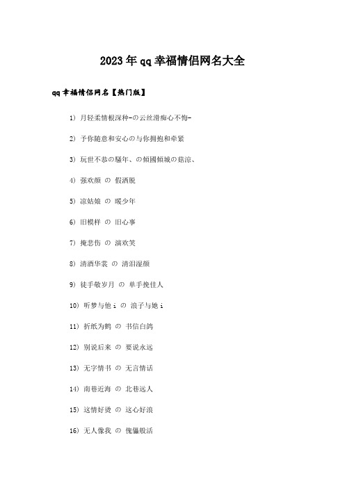 2023年个性_qq幸福情侣网名大全