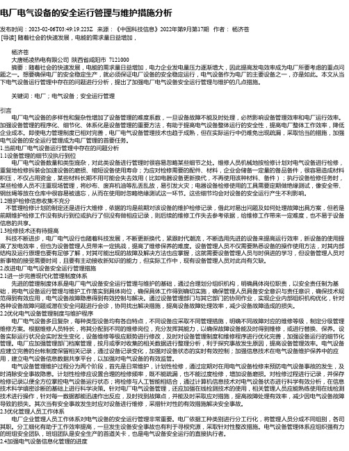 电厂电气设备的安全运行管理与维护措施分析_1