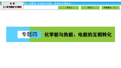 2021届高三化学二轮专题复习与测试 (新高考版)专题四化学能与热能、电能的互相转化课件