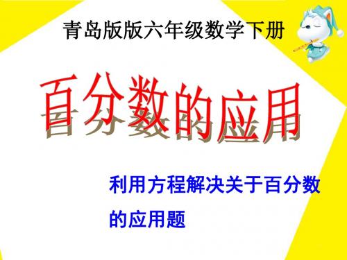 《百分数的应用》第二课时参考课件