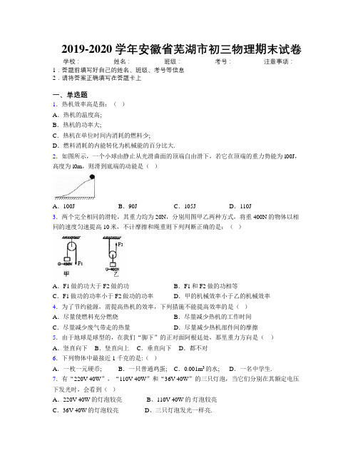 最新2019-2020学年安徽省芜湖市初三物理期末试卷及解析