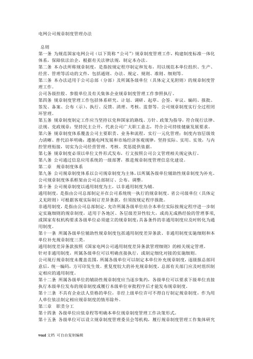 电网公司规章制度管理办法