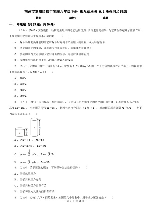 荆州市荆州区初中物理八年级下册 第九章压强 9.1压强同步训练