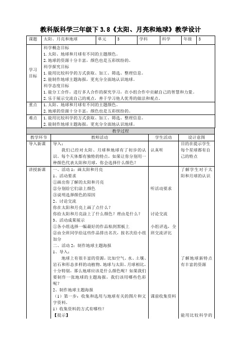 新教材(教科版)小学科学三年级下册3.8《太阳、月亮和地球》教案