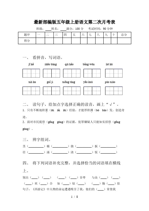 最新部编版五年级上册语文第二次月考表