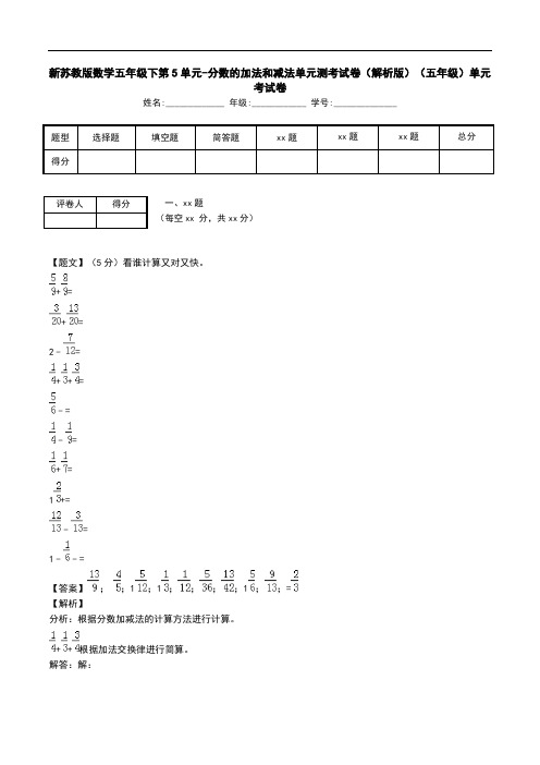 新苏教版数学五年级下第5单元-分数的加法和减法单元测考试卷(解析版)(五年级)单元考试卷.doc