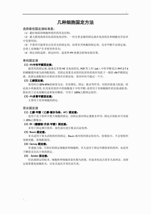 几种细胞固定方法-细胞固定液选择标准