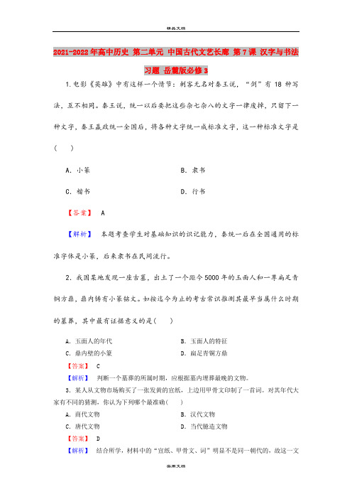 2021-2022年高中历史 第二单元 中国古代文艺长廊 第7课 汉字与书法习题 岳麓版必修3