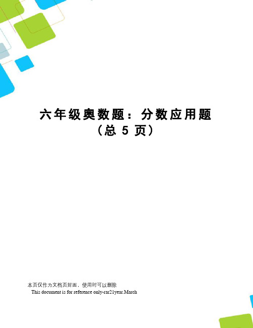 六年级奥数题：分数应用题