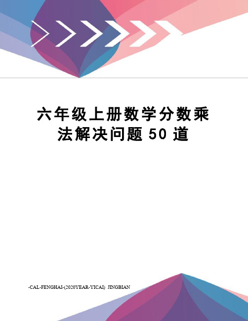 六年级上册数学分数乘法解决问题50道