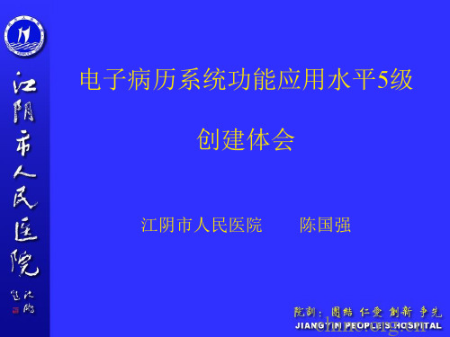 电子病历系统功能应用水平5级创建体会-陈国强