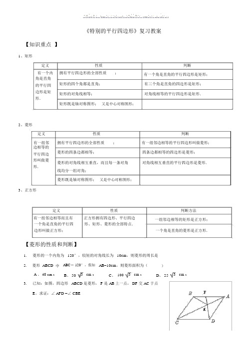 《特殊的平行四边形》复习学案