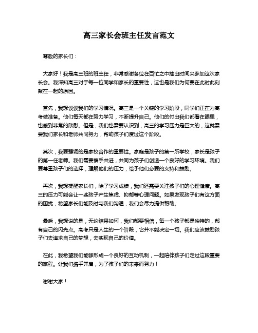 高三家长会班主任发言范文