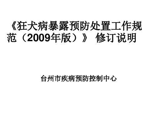 狂犬病暴露预防处置工作规范(2009年版)》 修订说明