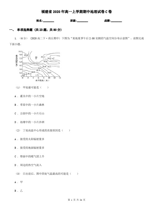 福建省2020年高一上学期期中地理试卷C卷