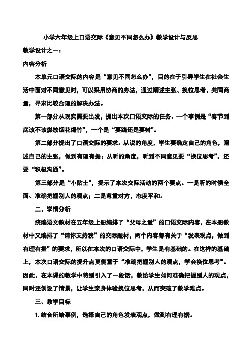 小学六年级上口语交际《意见不同怎么办》教学设计与反思