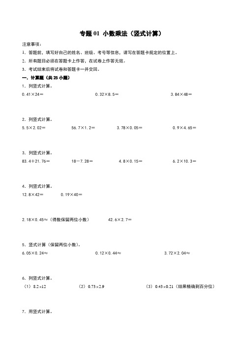 人教版五年级上册数学计算训练专题01 小数乘法(竖式计算)及答案