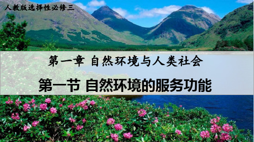 【高中地理】自然环境的范围功能课件 2022-2023学年高二地理人教版(2019)选择性必修三