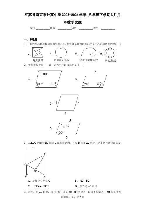 江苏省南京市钟英中学2023-2024学年八年级下学期3月月考数学试题