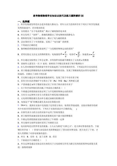 高考物理物理学史知识点技巧及练习题附解析(8)