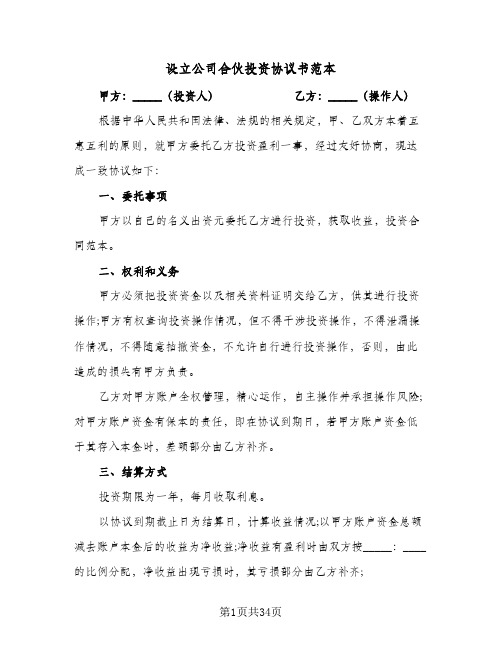 设立公司合伙投资协议书范本(9篇)