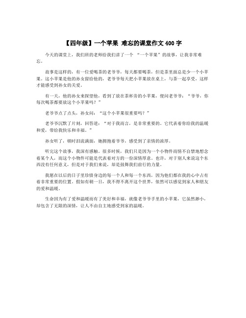 【四年级】一个苹果 难忘的课堂作文400字