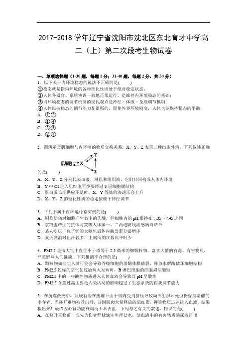 辽宁省沈阳市沈北区东北育才中学2017-2018学年高二上学期第二次段考生物试卷 Word版含解析