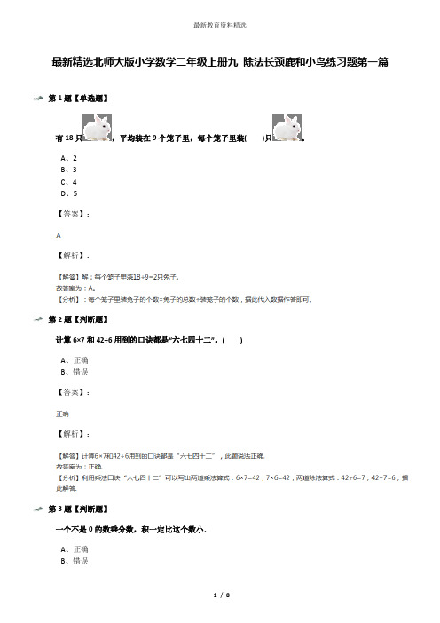 最新精选北师大版小学数学二年级上册九 除法长颈鹿和小鸟练习题第一篇