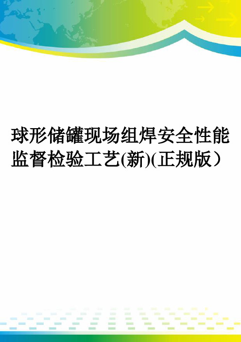 球形储罐现场组焊安全性能监督检验工艺(新)(正规版)