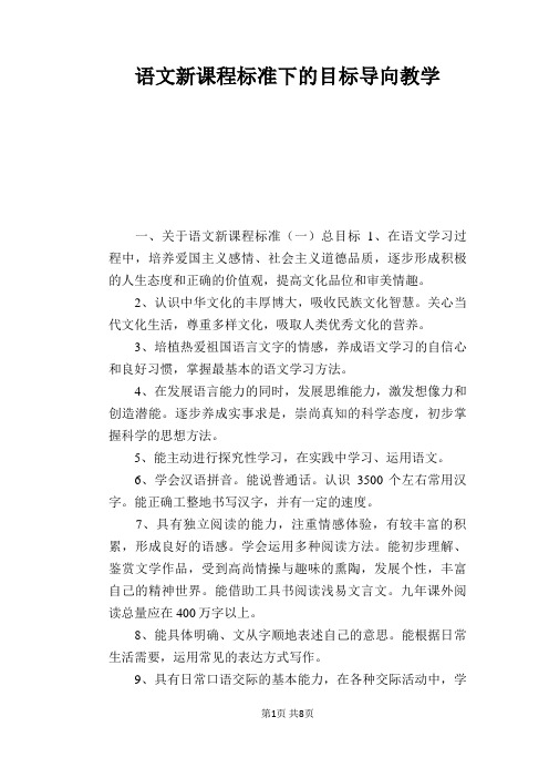 语文教学论文：语文新课程标准下的目标导向教学