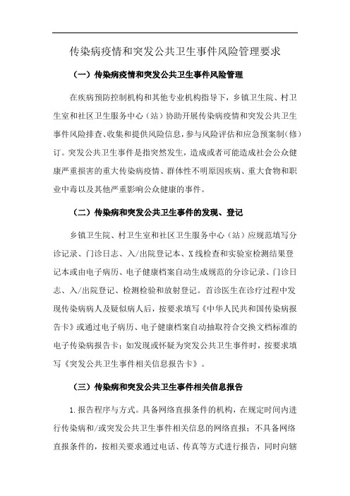 传染病疫情和突发公共卫生事件风险管理要求