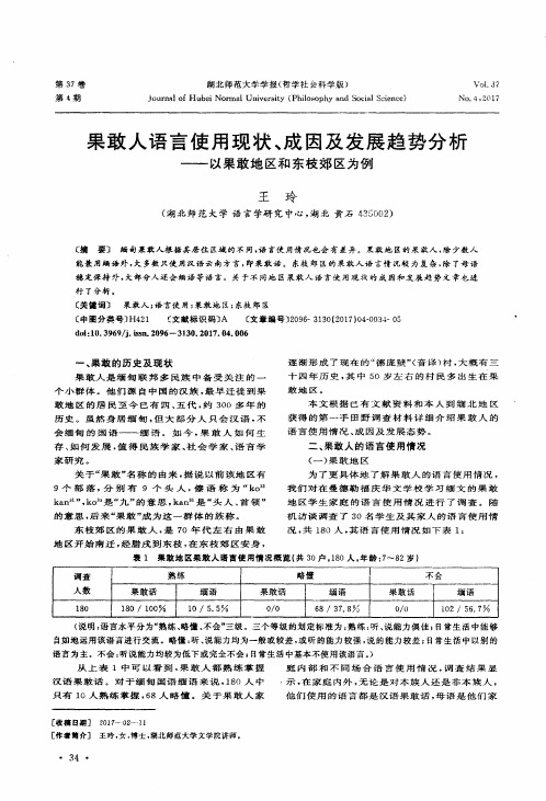 果敢人语言使用现状、成因及发展趋势分析——以果敢地区和东枝郊区为例