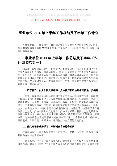 【2018最新】事业单位201X年上半年工作总结及下半年工作计划-范文模板 (10页)