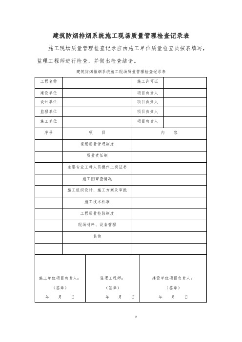 建筑防烟排烟系统施工现场质量管理检查记录表