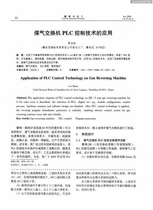 煤气交换机PLC控制技术的应用