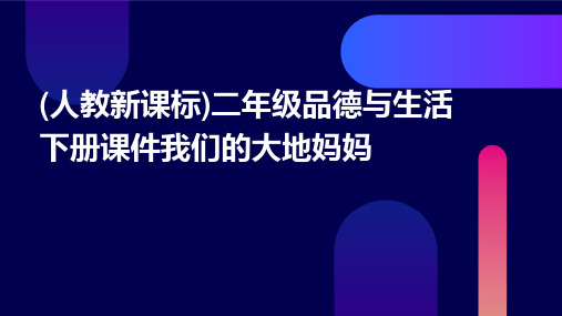 二年级品德与生活下册课件我们的大地妈妈