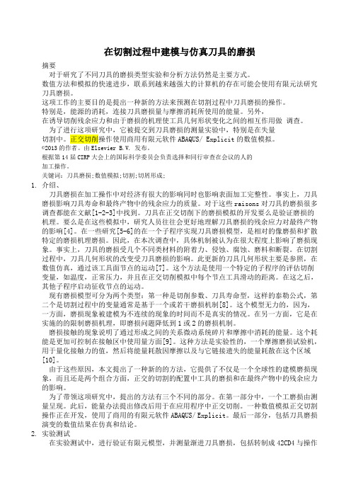 在切削过程中建模与仿真刀具的磨损