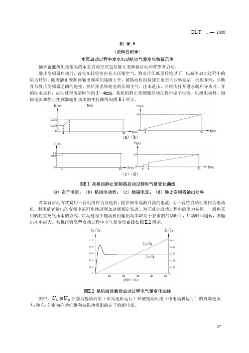 水泵启动过程中发电电动机电气量变化特征示例、失磁保护选择异步边界阻抗圆或静稳极限阻抗圆的方法