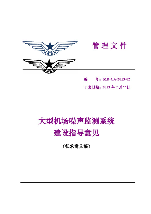 《大型机场噪声监测系统建设指导意见》征求意见稿