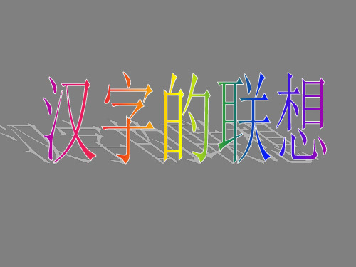 汉字的联想课件PPT