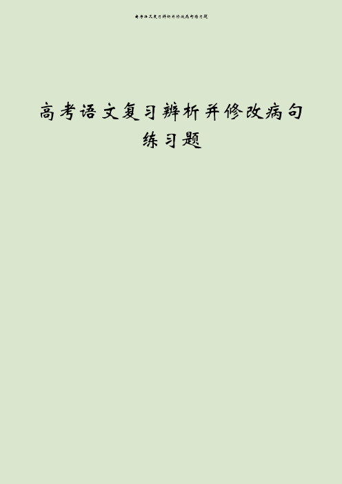 高考语文复习辨析并修改病句练习题